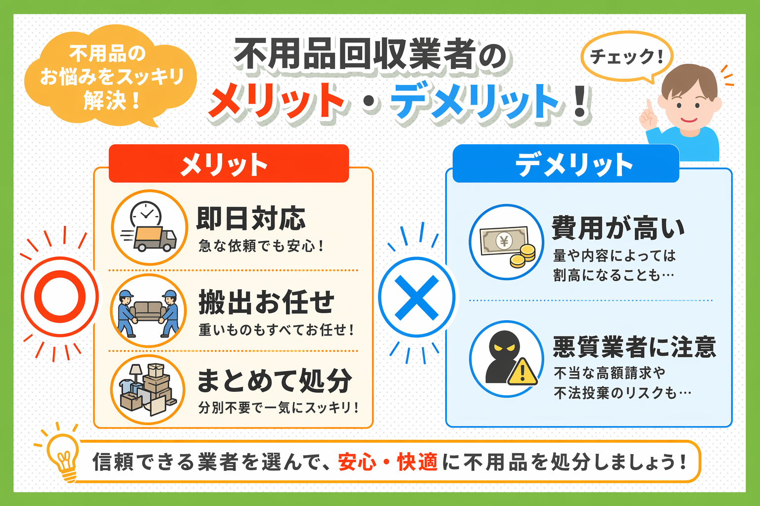 不用品回収業者のメリット・デメリット