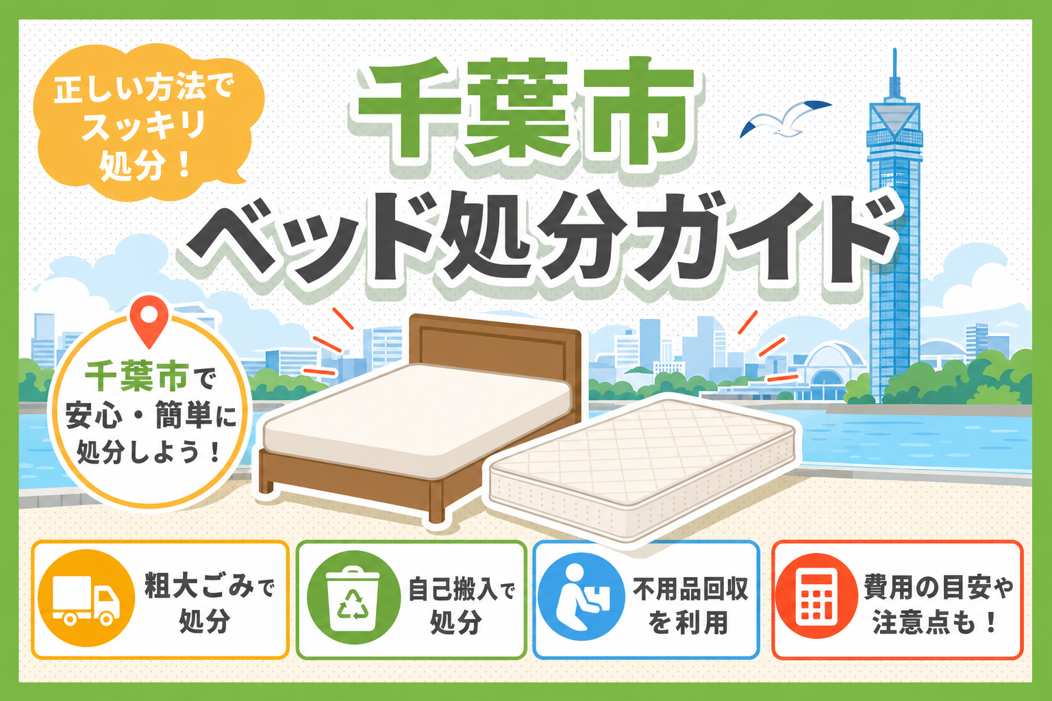 千葉市でベッドを処分する方法｜粗大ごみ料金・申し込み手順を徹底解説