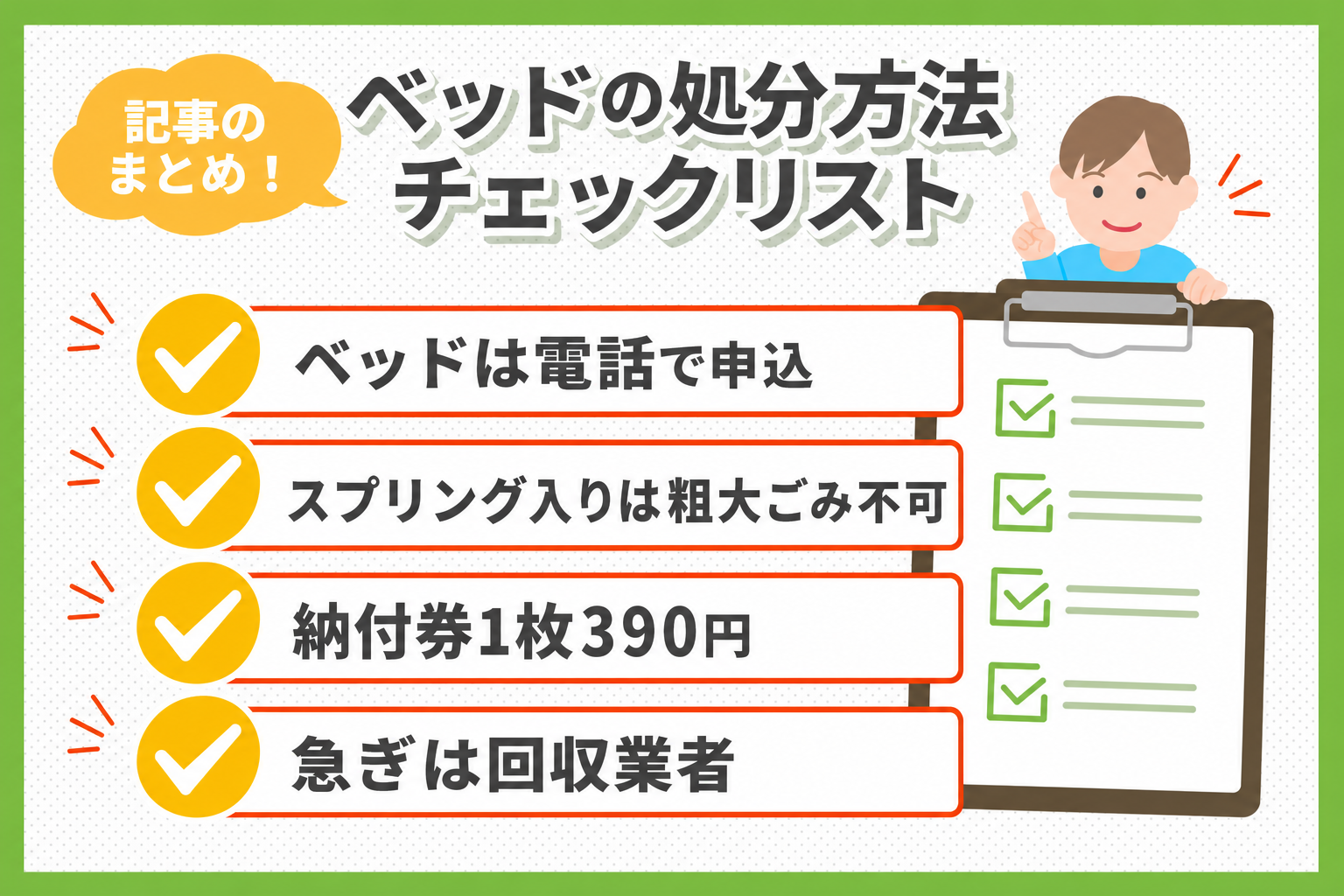 まとめ:千葉市のベッド処分