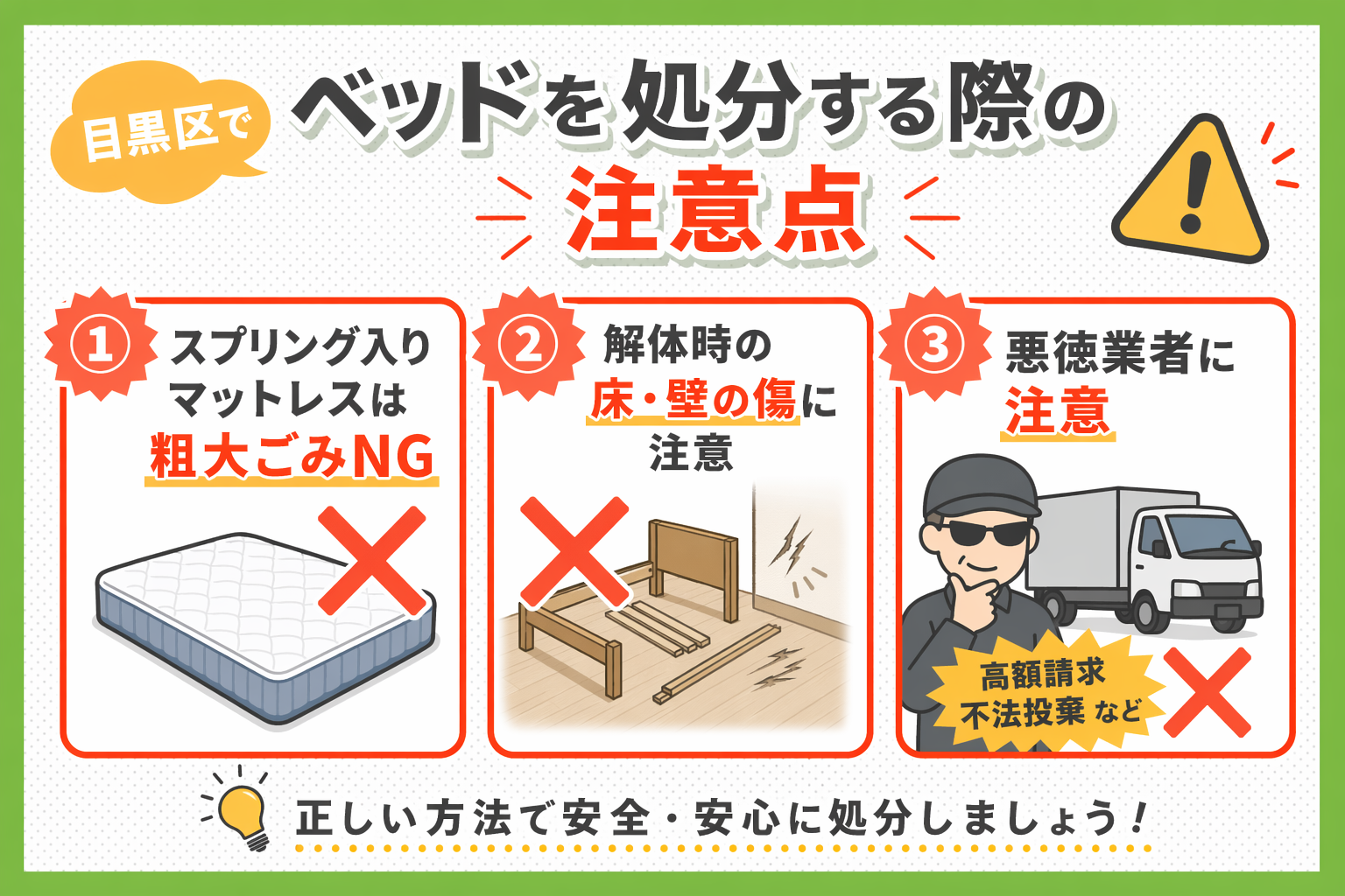 目黒区でベッドを処分する際の注意点