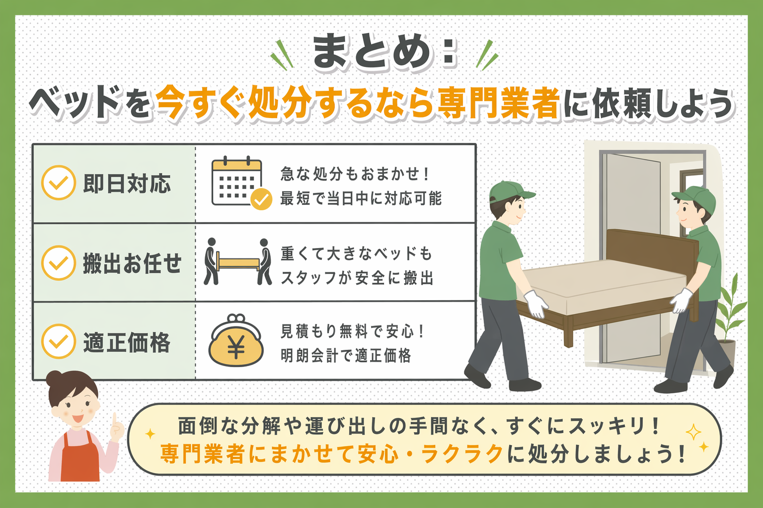 まとめ：目黒区でベッドを今すぐ処分するなら専門業者に依頼しよう