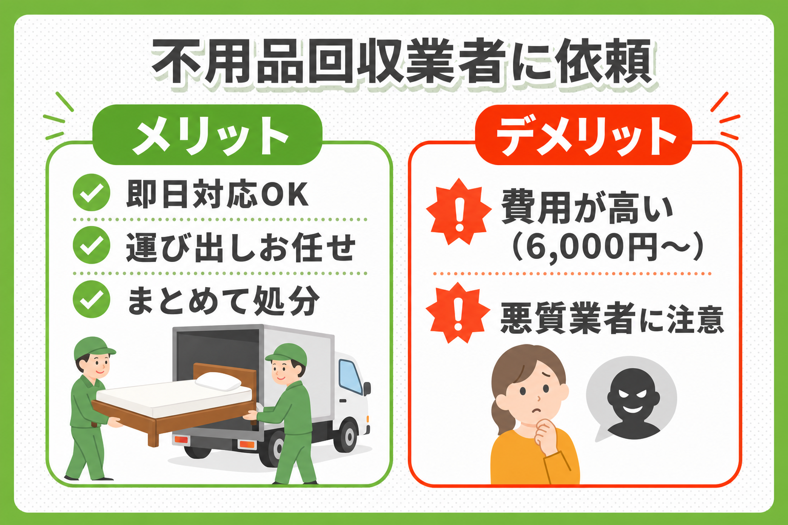 大阪市で不用品回収業者に依頼するメリット・デメリット