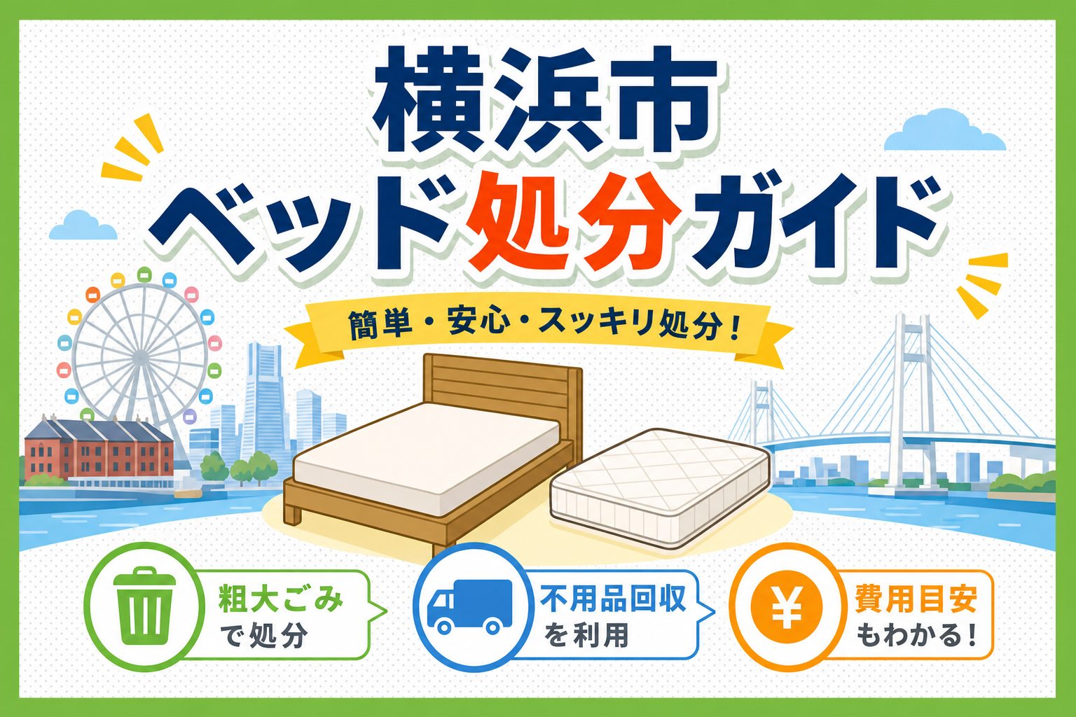 横浜市でベッドを処分する方法｜粗大ごみ料金・申し込み手順を徹底解説